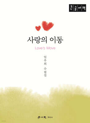 사랑의 이동 (큰글자책)