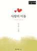 사랑의 이동 (큰글자책)