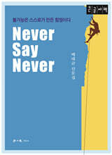 Never Say Never (큰글자책)