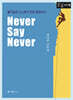 Never Say Never (큰글자책)