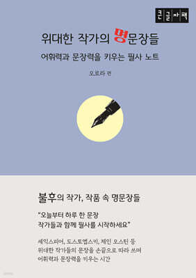 위대한 작가의 명문장들 (큰글자책)