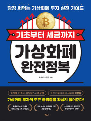 기초부터 세금까지 가상화폐 완전정복
