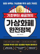 기초부터 세금까지 가상화폐 완전정복