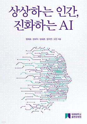 상상하는 인간, 진화하는 AI