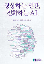 상상하는 인간, 진화하는 AI