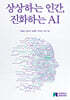 상상하는 인간, 진화하는 AI