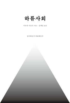 하류사회