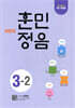 어린이 훈민정음 3-2