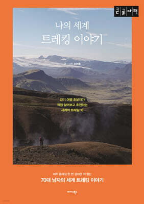 나의 세계 트레킹 이야기 (큰글자책)