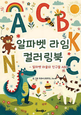 알파벳 라임 컬러링북
