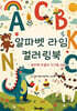 알파벳 라임 컬러링북