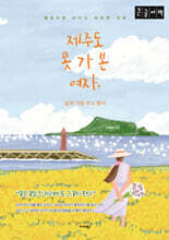 제주도 못 가 본 여자, 삶과 시를 주고 받다 (큰글자책)