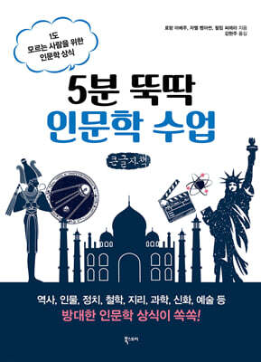 5분 뚝딱 인문학 수업 (큰글자책)