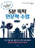 5분 뚝딱 인문학 수업 (큰글자책)