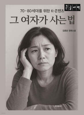 그 여자가 사는 법 (큰글자책)