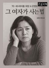 그 여자가 사는 법 (큰글자책)