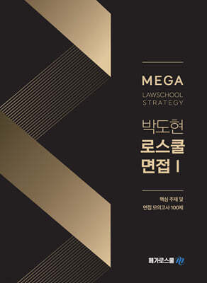 박도현 로스쿨 면접