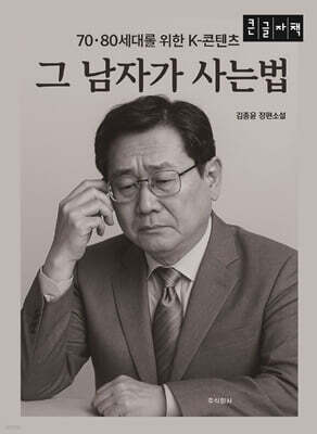 그 남자가 사는 법 (큰글자책)