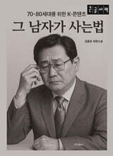 그 남자가 사는 법 (큰글자책)
