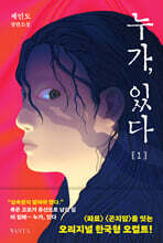 누가, 있다 1