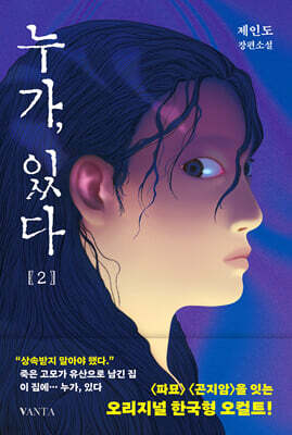 누가, 있다 2