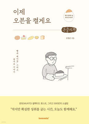 이제 오븐을 켤게요 (큰글자책)