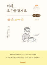 이제 오븐을 켤게요 (큰글자책)