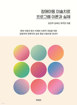 장애아동 미술치료 프로그램 이론과 실제