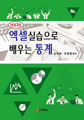 엑셀실습으로 배우는 통계