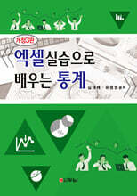 엑셀실습으로 배우는 통계