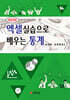 엑셀실습으로 배우는 통계