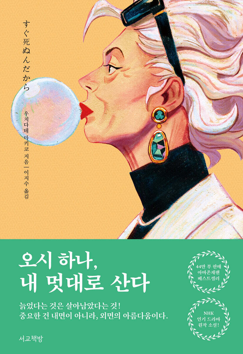오시 하나, 내 멋대로 산다
