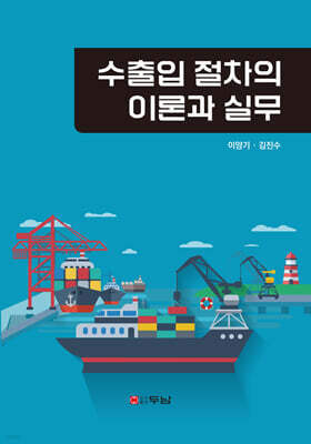 수출입 절차의 이론과 실무