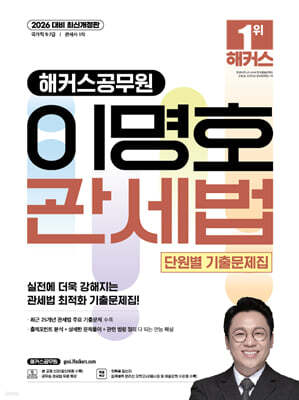 2026 해커스공무원 이명호 관세법 단원별 기출문제집