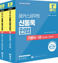 2026 해커스공무원 신동욱 헌법 기본서 세트