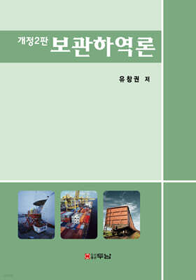 보관하역론
