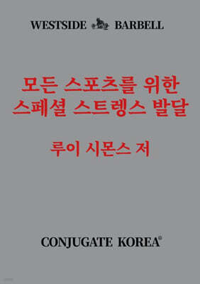 모든 스포츠를 위한 스페셜 스트렝스 발달