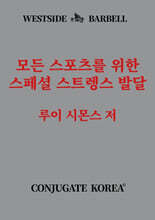 모든 스포츠를 위한 스페셜 스트렝스 발달