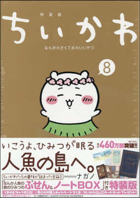 ちいかわ なんか小さくてかわいいやつ 8  なんか人魚の島のひみつのふせん&ノ-トBOX付き特裝版
