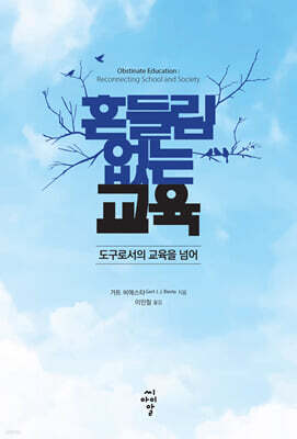 흔들림 없는 교육　: 도구로서의 교육을 넘어