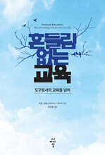 흔들림 없는 교육　: 도구로서의 교육을 넘어