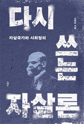 다시 쓰는 자살론