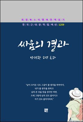 방정환 - 싸움의 결과