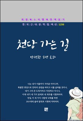 방정환 - 천당 가는 길
