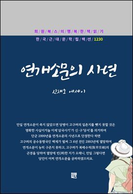 신채호 - 연개소문의 사년