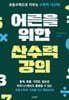 어른을 위한 산수력 강의