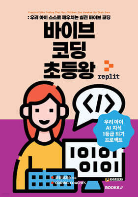 바이브 코딩 초등왕