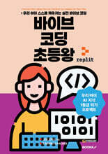 바이브 코딩 초등왕