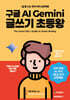 구글 AI Gemini 글쓰기 초등왕