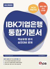 혼잡(JOB) IBK기업은행 통합기본서